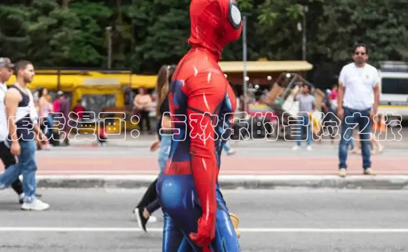 虎虎漫画：与欢乐的冒险之旅