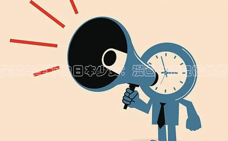 笑脸与笔下的日本少女：漫画中的轻松世界